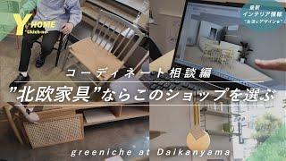 【北欧家具で作る世界】プロの本気のコーディネートが凄かった｜代官山greeniche(グリニッチ)