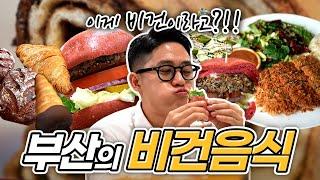 사람들은 왜 비건 음식을 찾는 걸까? / 채식의 끝판왕! 부산의 Vegan(비건) 음식 / 환경, 건강, 맛을 모두 사로잡다 / 부산MBC / 211008 부라보 비건음식