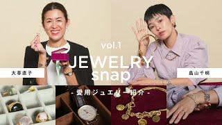 【私物紹介】ジュエリーラバーのお宝コレクションを一挙に紹介！【前編】