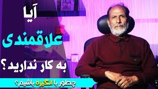 چطور با انگیزه باشیم