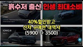 [꼼꼼한 소비] 할인이 커서 중고대신 신차를 구매하였습니다