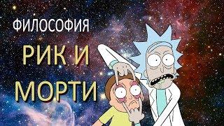 Рик и Морти — философия мультсериала