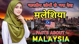 मलेशिया जाने से पहले वीडियो जरूर देखे // Interesting Facts About Malaysia in Hindi