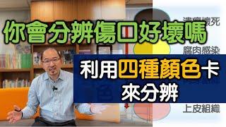 常常換藥卻不知道傷口處於什麼狀態丨利用簡單四種顏色分辨傷口好壞