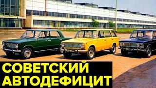 Как покупали МАШИНЫ в СССР. Дефицит ЛЕГКОВЫХ автомобилей в Союзе