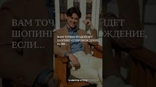 Вам точно подойдёт шопинг-сопровождение, если…