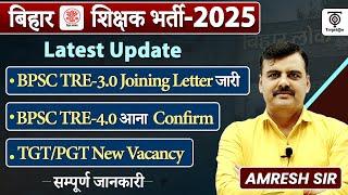 BPSC TRE 3.0 Joining लेटर जारी | BPSC TRE 4 .0  आना Confirm, TGT PGT New Vacancy ? Amresh Sir