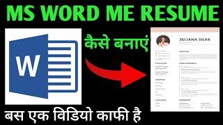 Resume kaise banaye || ms word me resume kaise banaye| how to make resume in ms word