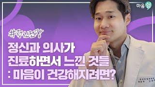 정신건강의학과 의사가 진료하면서 느낀 것, 마음이 건강해지려면?