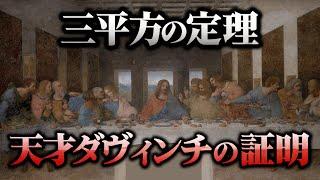 ダヴィンチが描いたアートのような解法とは【三平方の定理】