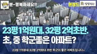 23평 1억원대..32평 2억대초반 천안 학군좋은아파트를 소개합니다.