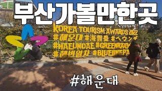 해운대해수욕장 해변열차 #해운대#부산가볼만한곳 