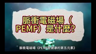 脈衝電磁場PEMF 是什麼？