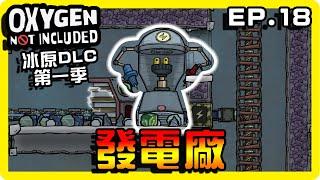 【缺氧】把發電廠重新整理！電線統整！|| 哈記Hagee ||  冰原DLC EP.18 || CC字幕