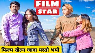 Film Star ||Nepali Comedy Short Film || Local Production || January 2021