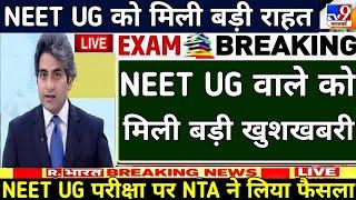 NEET UG परीक्षा पर NTA ने लिया बड़ा फैसला||neet ug paper leak news||neet re-exam update||#neet