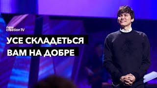 Усе допомагає на добре | Joseph Prince | New Creation TV украї́нський