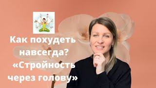 Как похудеть навсегда? Онлайн-Курс «Стройность через голову»