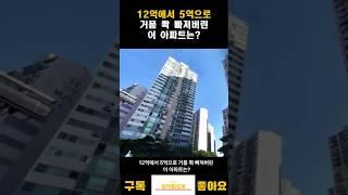 12억에서 5억으로 거품 쫙빠진 이 아파트는?#shorts #아파트 #부동산