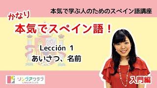 かなり本気でスペイン語！【入門編 #1】 - Lección 1：あいさつ、名前