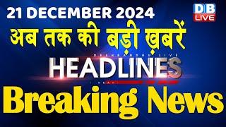 21 December 2024 |अब तक की बड़ी ख़बरें | Top 10 News | Breaking news| Latest news in hindi |#dblive