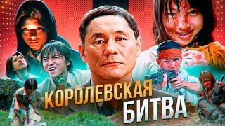 Их вывезли на остров чтобы из всех выжил только один...не[ТРЕШ ОБЗОР] фильма КОРОЛЕВСКАЯ БИТВА