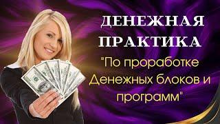 Мощная денежная трансформационная практика по проработке блоков и программ.