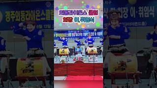 #아랑고고장구울산북구지부 #외동라이온스클럽 #제비처럼  #성호리조트