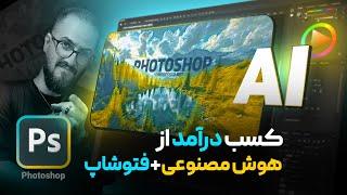 کسب درآمد از طراحی پوستر با فتوشاپ و هوش مصنوعی | راهنمای کامل