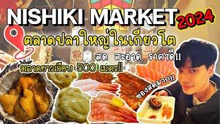 พาเดินพากิน ตลาดปลาเกียวโต NISHIKI MARKET ตลาดใหญ่ทางเดินยาวเกือบ 500 เมตร สด สะอาด ราคาดี มีเวลาให้