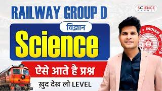 Railway Group D | Science by Neeraj Sir | ऐसे आते है प्रश्न, खुद देख लो Level  #neerajsir