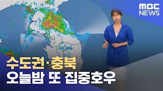 수도권·충북 오늘밤 또 집중호우 (2024.07.17/5시뉴스와경제/MBC)