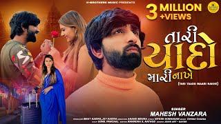 Tari Yaado Maari Nakhe Gujarati Song 2023 - Mahesh Vanzara New Song Aa Dil No Raja Hari Re Gayo