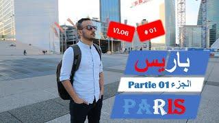 Paris Vlog on découvre # partie  فيديو لإكتشاف باريس # الجزء 01