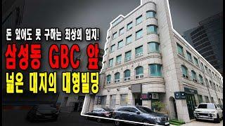 삼성동 GBC 바로 앞 대형빌딩! 돈이 있어도 구하기 힘든 강남구 No.1 입지