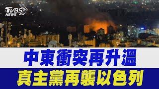 中東衝突再升溫! 真主黨再襲以色列｜TVBS新聞 @TVBSNEWS02