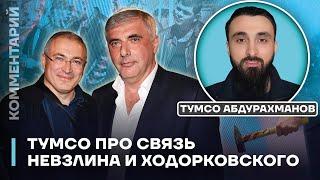 Тумсо про связь Невзлина и Ходорковского