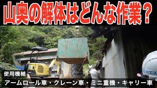 ［難易度高］トラックが入れない場所の解体してきました！