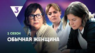 ОБЫЧНАЯ ЖЕНЩИНА: 1 сезон | ВСЕ СЕРИИ @tv3_international