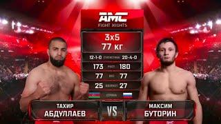 Тахир Абдуллаев vs Максим Буторин. AMC Fight Nights 112.