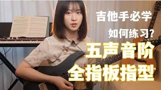 吉他教学-教你如何练习五声音阶掌握全指板指型