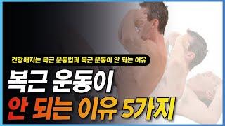 복근 운동이 잘 안되는 이유, 윗몸일으키기 잘하려면 이것을 알아야 한다.( 복근만들기)