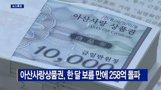 [B tv 중부뉴스]아산사랑상품권, 한 달 보름 만에 258억 돌파