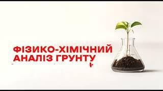 Фізико-хімічний аналіз грунту