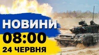 Новини на 8:00 24 червня. Закон про мобілізацію, початок переговорів про вступ до ЄС