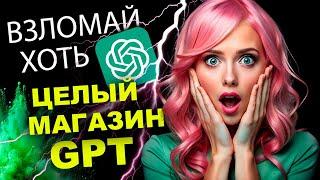 Простейший СПОСОБ  ВЗЛОМАТЬ GPTs работает лучше, чем я ожидала!