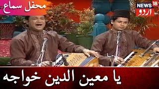 Mehfil E Sama | یا معین الدین خواجہ |  محفلِ سماع | News18 Urdu