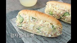 샐러드빵 만들기 유명빵집에서 사먹고 후회... salad bread