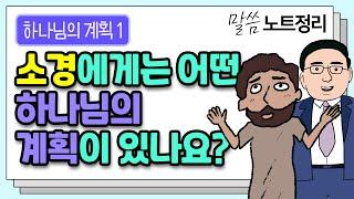 소경을 통해 살펴보는 “하나님의 계획" 이야기 | 고성준목사 | 말씀 노트정리