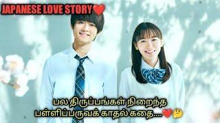 17 வயதில் மாட்டிக் கொள்ளும் hero | Japnese love story | தமிழ் விளக்கம்